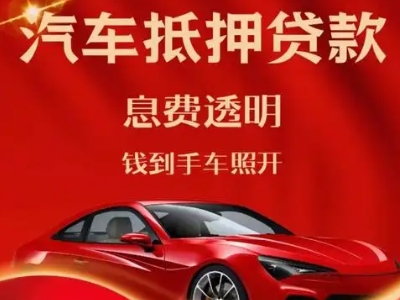 当涂良好口碑的汽车抵押贷款公司推荐