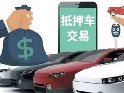 当涂汽车抵押贷款通过率高