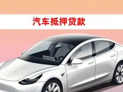 办理当涂车辆抵押贷款需要什么条件，优势以及结清手续?