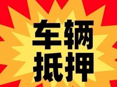 当涂汽车抵押贷款利息一般是多少？